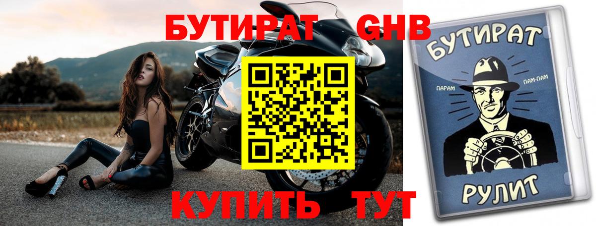 Советский  Бутират жидкий экстази  Вход с VPN 
